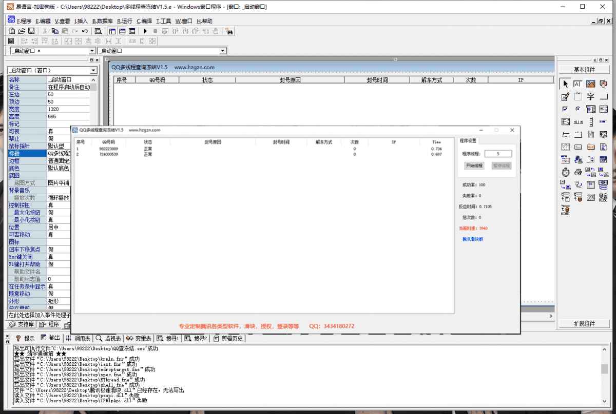 QQ多線程批量查凍結(jié)軟件易語言源碼 附成品